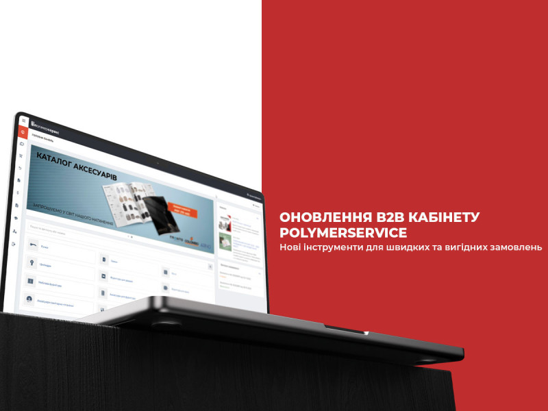 Оновлення B2Bкабінету Полімерсервіс: новий функціонал для швидшої роботи з асортиментом.