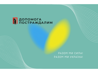 Благодійний проект «Допомога постраждалим»
