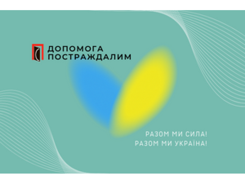Благодійний проект «Допомога постраждалим»