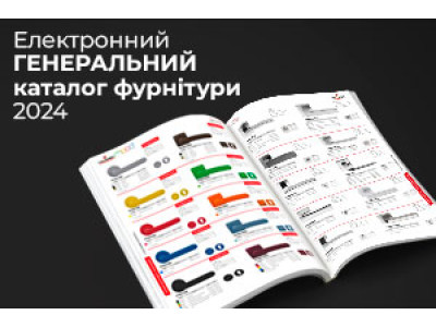 Генеральний каталог 2024 – Ваш провідник у світ бездоганної якості