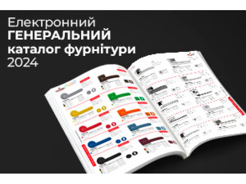 Генеральний каталог 2024 – Ваш провідник у світ бездоганної якості