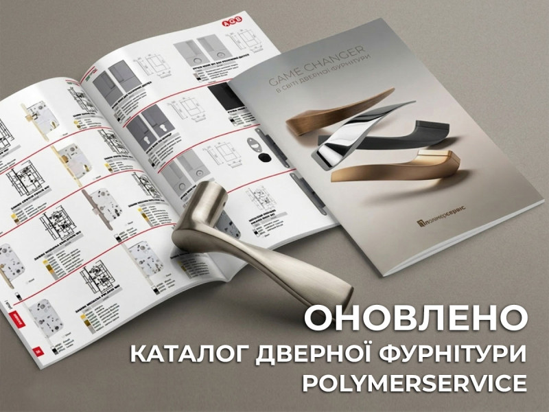 Оновлено генеральний каталог дверної фурнітури 2026.