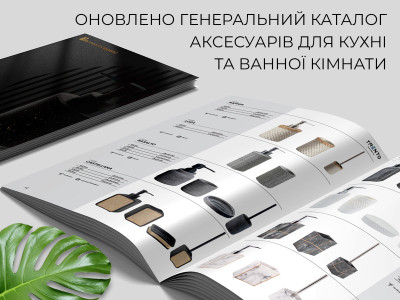 Оновлено каталог аксесуарів для кухні та ванної кімнати -доступний для завантаження